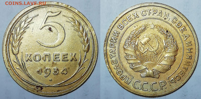 5 копеек 1934 с бонусом до 26.12 22:00 - 5k1934