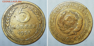 5 копеек 1927 с бонусом до 26.12 22:00 - 5k1927