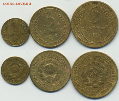 5 копеек 1927 с бонусом до 26.12 22:00 - 1-2-3-5-27