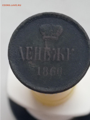 Денежка 1860 - IMG_20231222_111410