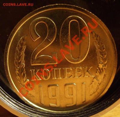20 копеек 1991г(М) Ф-176 Короткий. До 07.01.2012 - 91.1.JPG