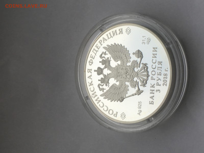 3 рубля 2018 г. ЧМ по футболу Самара, Ag, до 27.12 - IMG_3853.JPG