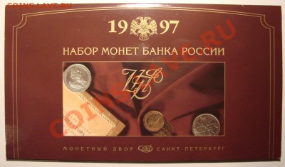 НАБОР Банка России СПМД 1997 г. до 13.01.2012 г. до 21-00 - DSC05669.JPG