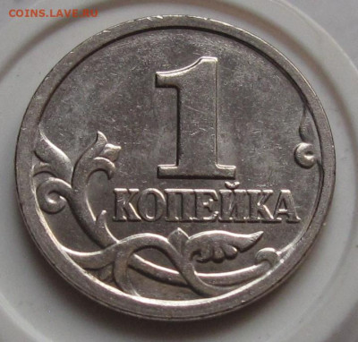 1 копейка 2005 М шт.В1. До 24.12.23 в 22.00 - 002.JPG