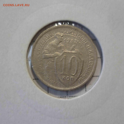 10коп 1932г и 20 коп 1932г развороты - 10-32-1