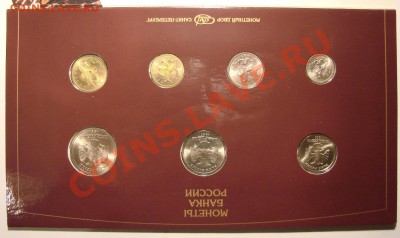 НАБОР Банка России СПМД 1997 г. до 13.01.2012 г. до 21-00 - DSC05670.JPG