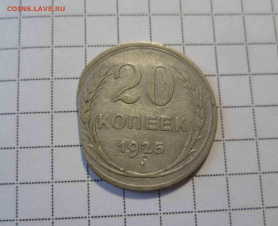 20 копеек 1925 года брак? - 20-25-1