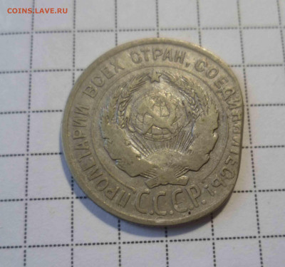 20 копеек 1925 года брак? - 20-25-2