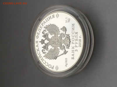 3 рубля 2018 г. ЧМ по футболу Калининград, Ag, до 27.12 - IMG_3861.JPG