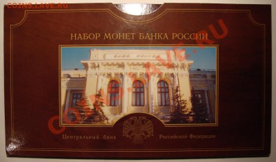 НАБОР Банка России СПМД 2002 г. до 13.01.2012 г. до 21-00 - DSC05672.JPG