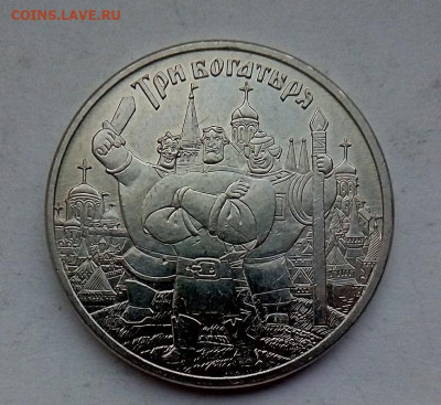 25 рублей 2017 г. ТРИ БОГАТЫРЯ с 200   27.12.2023 г. 22-10 - IMG_20231222_094410---2