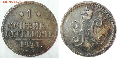 1 копейка 1841 ЕМ до 26.12 22:00 - 1k1841em