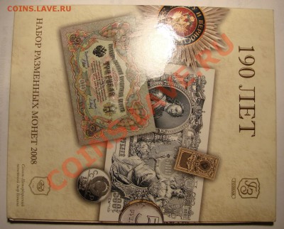 НАБОР Размен. монет  СПМД 2008 г. до 13.01.2012 г. до 21-00 - DSC05678.JPG