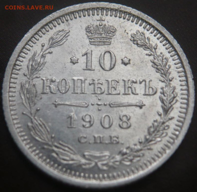 10 коп. 1908 г.до 22-00.25.12.23 г. мск - P1480463.JPG