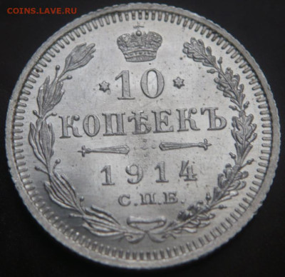 10 коп. 1914 г. до 22-00.25.12.23 г. мск - P1480465.JPG