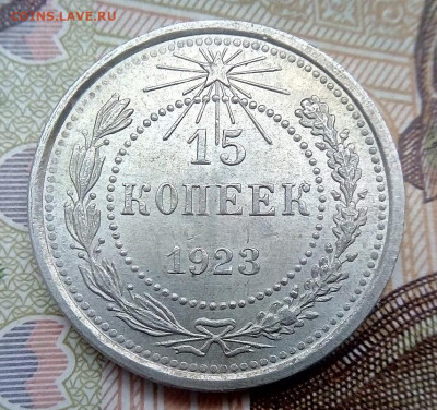 15 КОПЕЕК 1923 г. отличная  27.12.2023 г. 22-10 мск - IMG_20231222_102514---23-2