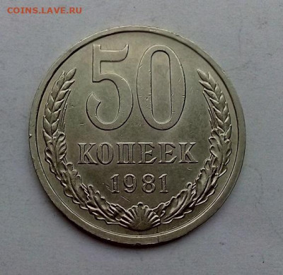 50 КОПЕЕК  1981 г.  отличная  27.12.2023 г. 22-10 мск - IMG_20231222_095031---81-2
