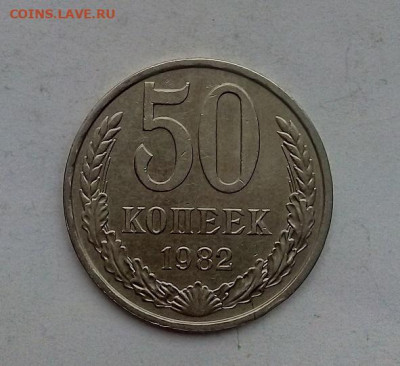 50 КОПЕЕК 1982 г.  с 1 рубля  отличная  27.12.2023 г. 22-10 - IMG_20231222_095242---82-2