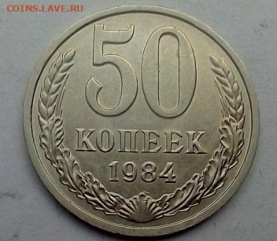 50 КОПЕЕК 1984 г. отличная  с 1 рубля  27.12.2023 г. 22-10 - IMG_20231222_095634---84-2