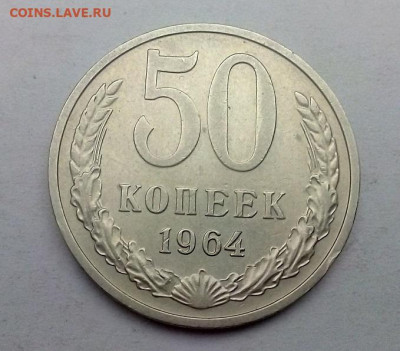 50 КОПЕЕК  1964 г. отличная  с 1 рубля 27.12.2023 г. 22-10 - IMG_20231222_095721---64-2