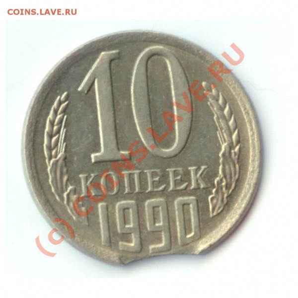 10 копеек 1990 выкус и гладкий гурт - 10k_rev
