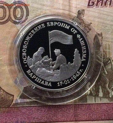 3 рубля 1995 год. Варшава Пруф до 24.12.2023 - 142