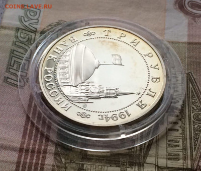 3 рубля 1994 год. Второй фронт Пруф до 24.12.2023 - 31