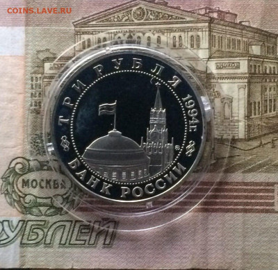 3 рубля 1994 год. Второй фронт Пруф до 24.12.2023 - 30