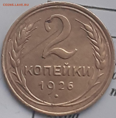 2 копейки 1926, 1931, 1936, 1940, 1991м. До 26.12. - 20231222_122556