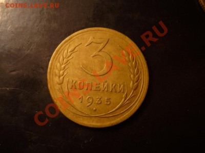 3 копейки 1935, неплохая!, до 8.01 22-00 - P1050075.JPG