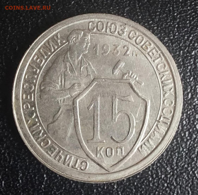 15 копеек 1932,1940 ,20 коп 1943,20 коп 1945 все unc, - 20231222_110518