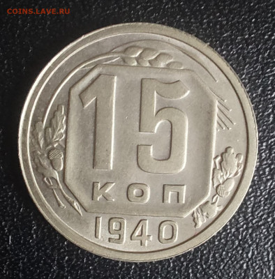15 копеек 1932,1940 ,20 коп 1943,20 коп 1945 все unc, - 20231222_110644