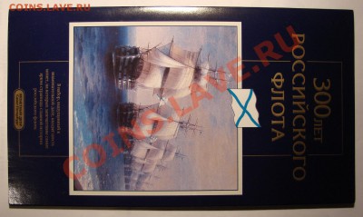 НАБОР 300 лет Росс. флоту 1996 г. до 13.01.2012 г. до 22-00 - DSC05665.JPG