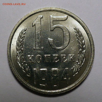 1, 2, 10, 15 копеек 1984 год aUNC - UNC  до 26.12.23 в 22:00 - 15к84-UNC-1