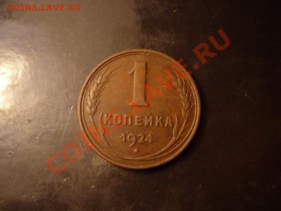 1 копейка 1924, неплохая, до 8.01 22-00 - P1050081.JPG