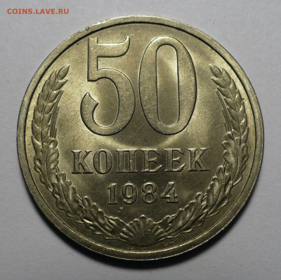 20 копеек 1984 aUNC и 50 копеек 1984 UNC до 26.12.23 в 22:00 - 50к84-UNC-1