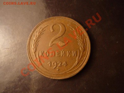 2 копейки 1924, неплохая, до 8.01 22-00 - P1050079.JPG
