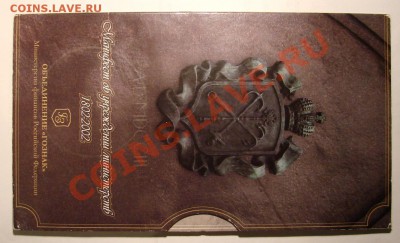 НАБОР 200 лет Министерств 2002 г. до 13.01.2012 г. до 22-00 - DSC05660.JPG
