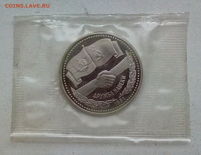 1 РУБЛЬ 1981 г.  Дружба навеки ПРУФ ЗАПАЙКА  НОВОДЕЛ - IMG_20230908_091112---1