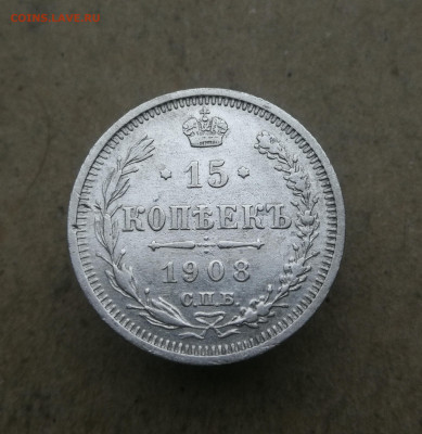 15 копеек 1908 год до 27.12 в 22-00 - IMG_20231220_160242
