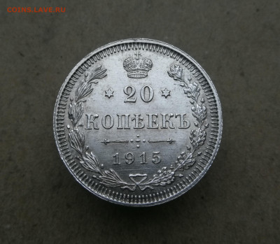 20 копеек 1915 год до 27.12 в 22-00 - IMG_20231220_160356