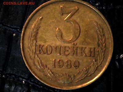 3 коп. 1989 г. шт. 2Б (Ф-219) - определение и оценка - 20231222_2139_003_0.000