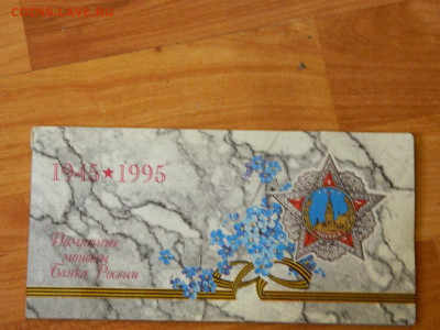 набор 50 лет Победы  1995 до 25.12.2023. в 22:00 - DSCN4695.JPG