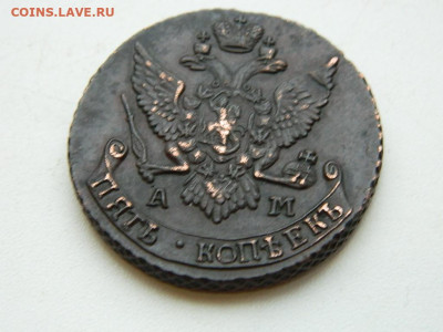 5 копеек АМ  1791 до 25.12.23. 22:00 - DSCN4029.JPG
