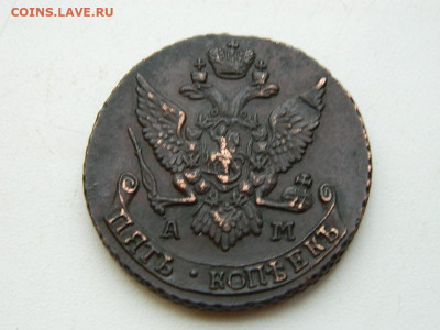5 копеек АМ  1791 до 25.12.23. 22:00 - DSCN4028.JPG