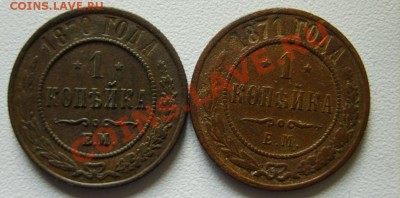1 коп. 1870 ЕМ,71 ЕМ,75 ЕМ,1910 СПБ,1914 СПБ до 8.01 в 22:00 - S8303800.JPG
