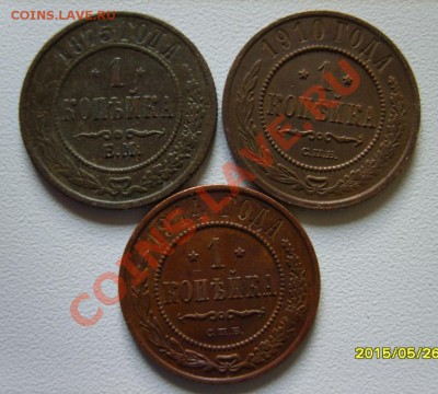 1 коп. 1870 ЕМ,71 ЕМ,75 ЕМ,1910 СПБ,1914 СПБ до 8.01 в 22:00 - S8303802.JPG