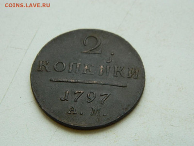 2 копейки АМ 1797 до 25.12.23. 22:00 - DSCN4145.JPG