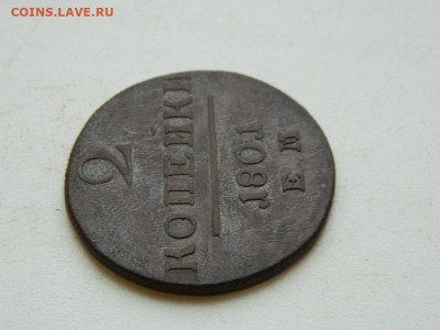 2 копейки ЕМ 1801 до 25.12.23. 22:00 - DSCN4159.JPG