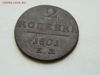 2 копейки ЕМ 1801 до 25.12.23. 22:00 - DSCN4156.JPG
